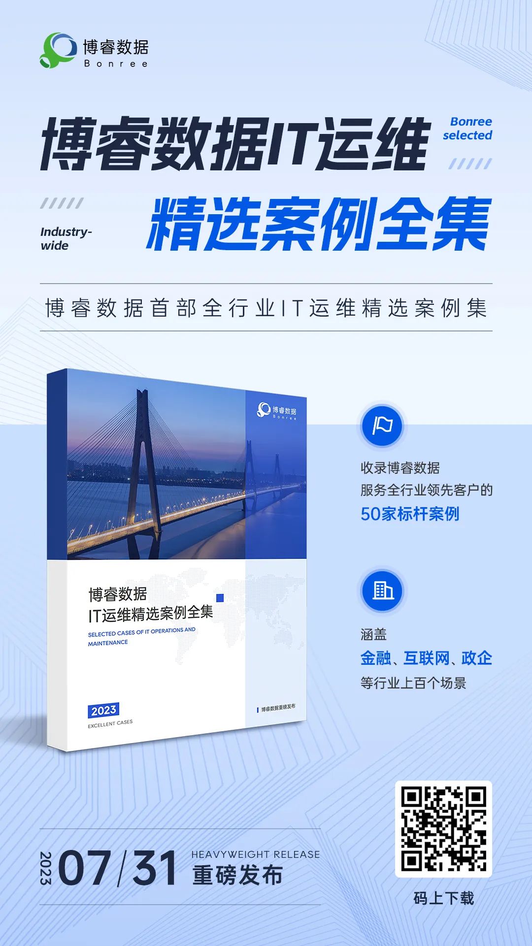 新百胜数据IT运维精选案例全集