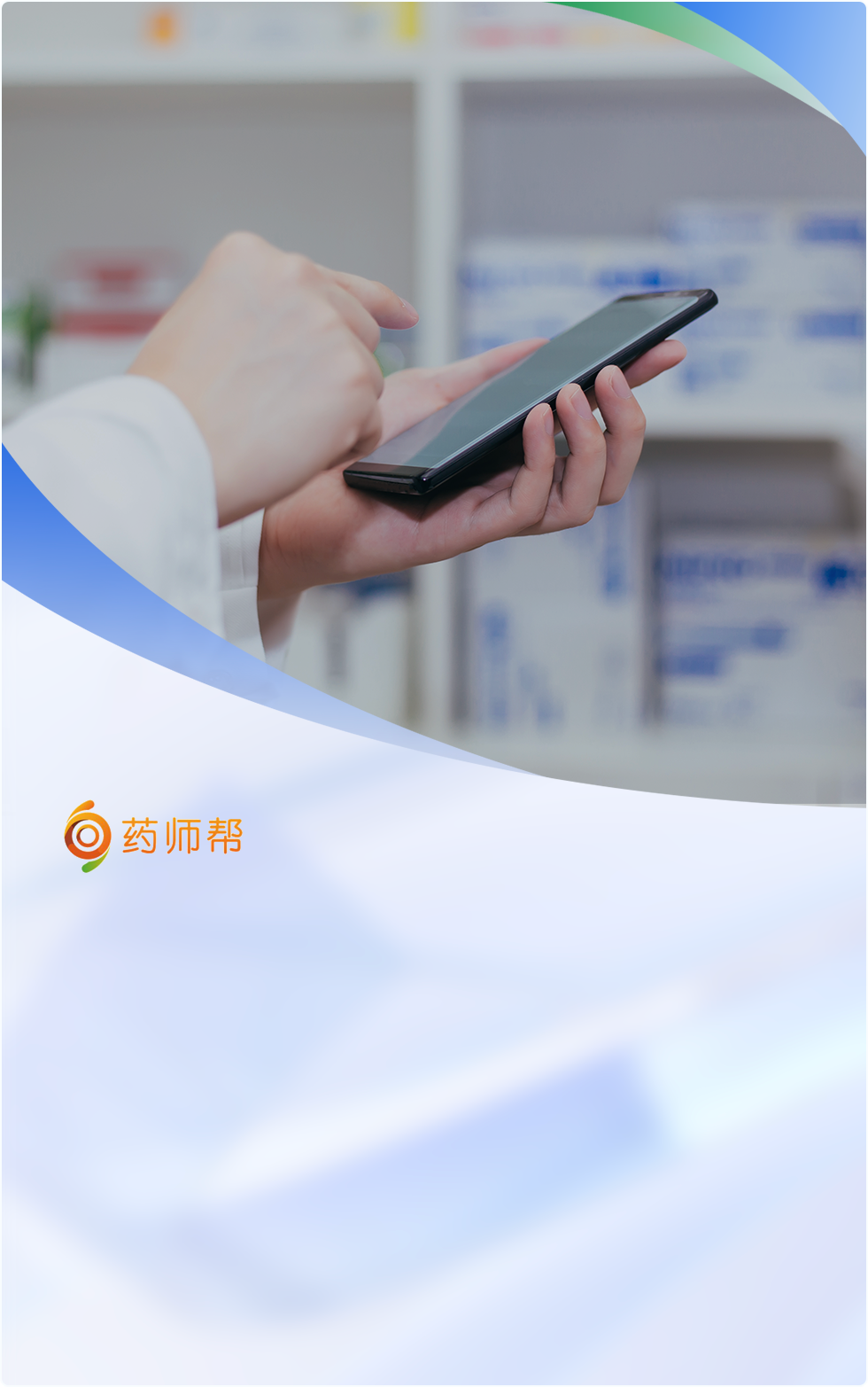 新百胜数据帮助药师帮大大提升了运维效率，新百胜数据提供了精准告警功能，帮助我们的运维快速准确的定位故障点，同时还原了业务层的拓补，另外，新百胜数据也提供了一些详尽的服务器信息，能帮助开发有针对性的进行优化，提升了用户的体验。