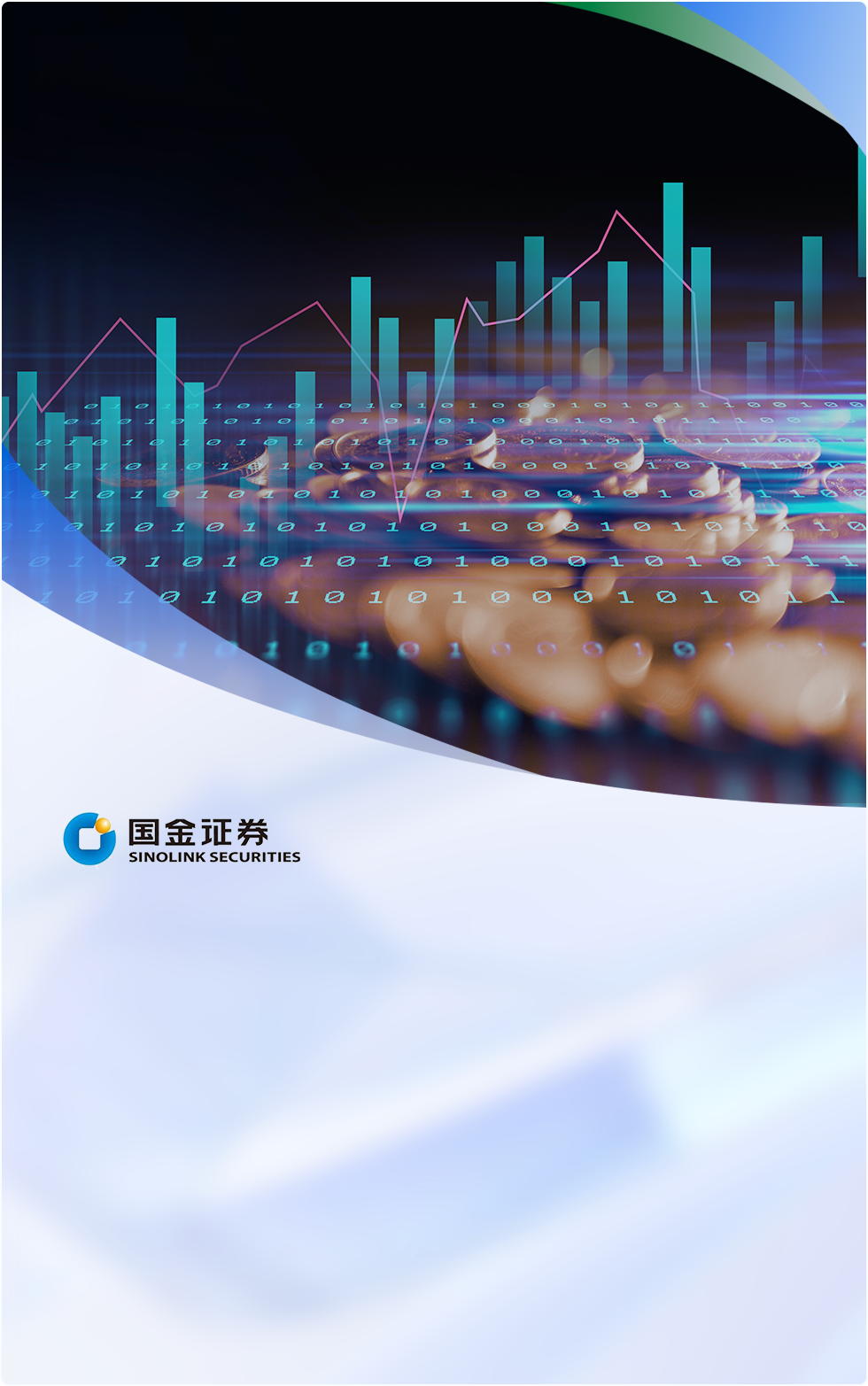 国金证券通过Bonree ONE平台实现了一体化智能可观测，涵盖故障管理、业务监控、应急响应等关键领域，构建了端到端的全链路监控体系。平台建设规模庞大，包括200+指标体系、1500+探针和462台主机监控等。落地应用场景广泛，如场景主动监控、故障定位与复盘、服务治理和业务赋能。