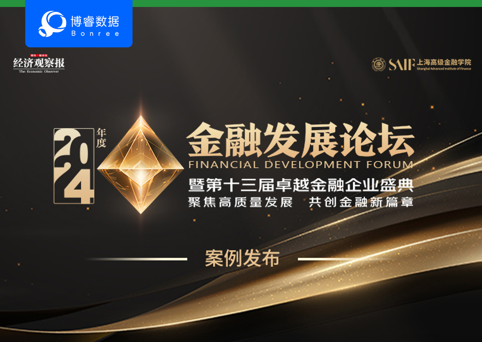 2024年度卓越金融论坛：卓越金融企业案例发布