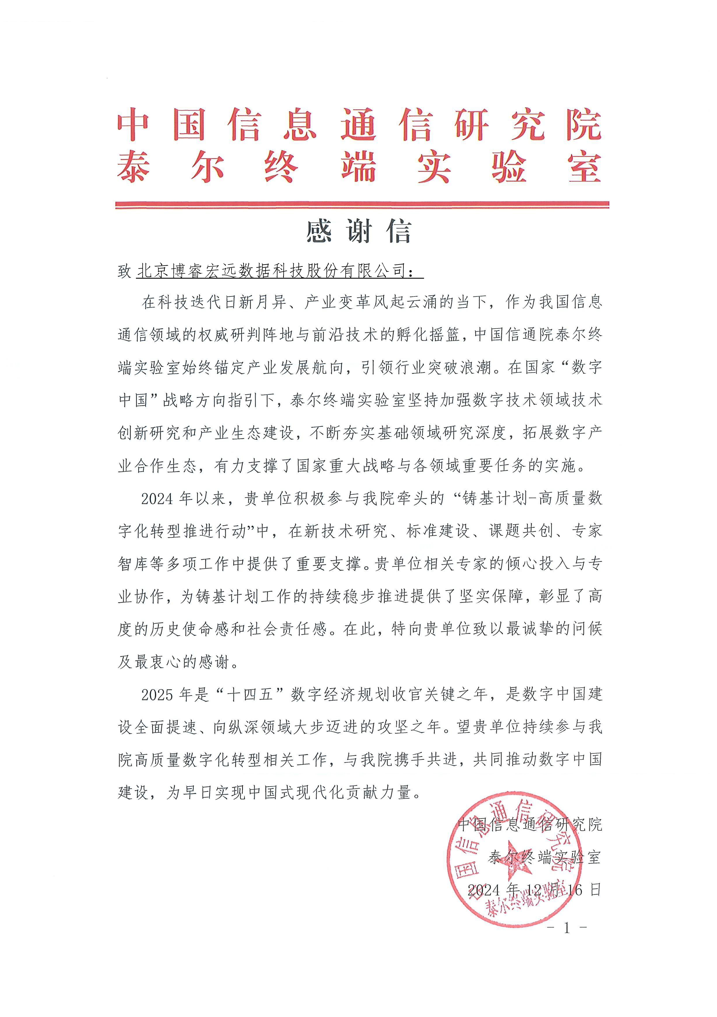 感谢信2024-中国信通院铸基计划-北京博：暝菘萍脊煞萦邢薰(1)-1737706367023-1737706372192