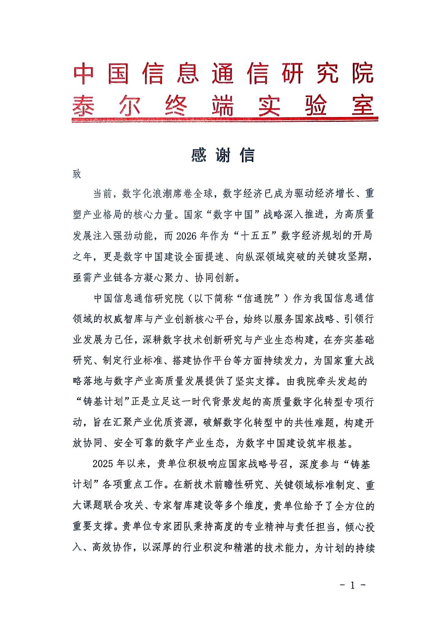 2026年度-铸基计划感谢信（信通院泰尔实验室）-北京博：暝妒菘萍脊煞萦邢薰 -1